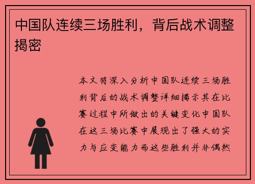 中国队连续三场胜利，背后战术调整揭密