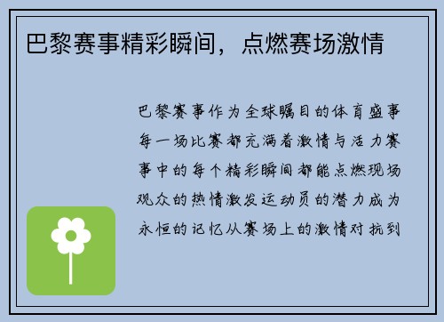 巴黎赛事精彩瞬间，点燃赛场激情