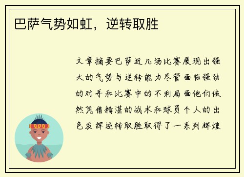 巴萨气势如虹，逆转取胜