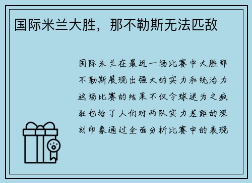 国际米兰大胜，那不勒斯无法匹敌