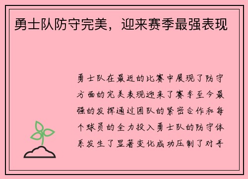 勇士队防守完美，迎来赛季最强表现