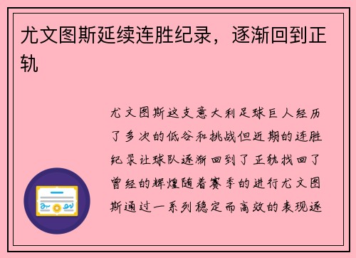尤文图斯延续连胜纪录，逐渐回到正轨