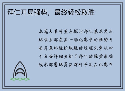拜仁开局强势，最终轻松取胜