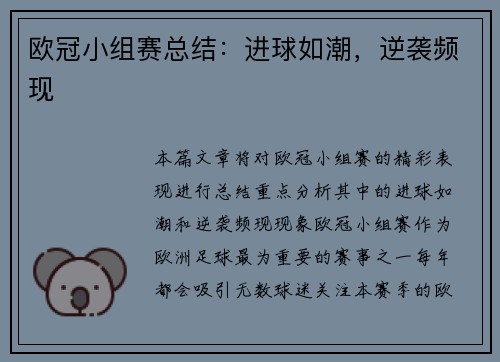 欧冠小组赛总结：进球如潮，逆袭频现