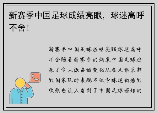 新赛季中国足球成绩亮眼，球迷高呼不舍！