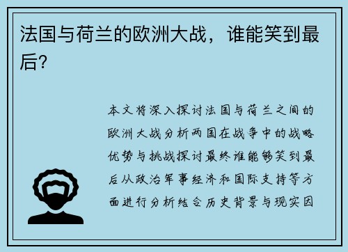法国与荷兰的欧洲大战，谁能笑到最后？