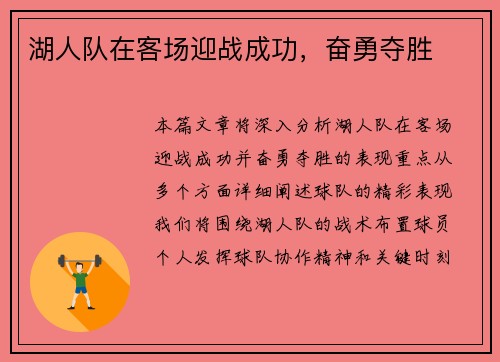 湖人队在客场迎战成功，奋勇夺胜