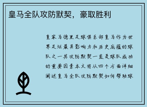皇马全队攻防默契，豪取胜利