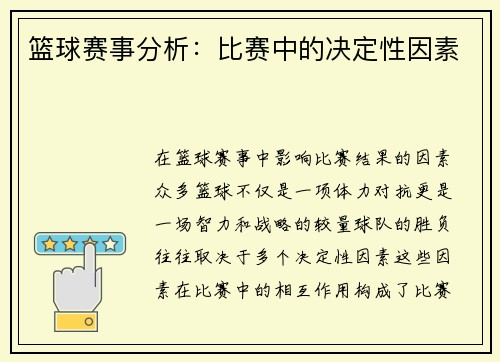 篮球赛事分析：比赛中的决定性因素