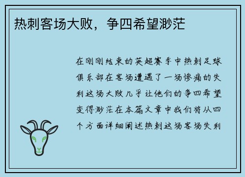 热刺客场大败，争四希望渺茫