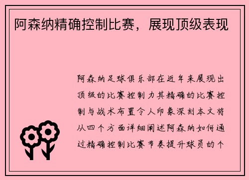 阿森纳精确控制比赛，展现顶级表现