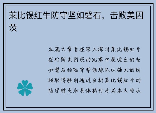 莱比锡红牛防守坚如磐石，击败美因茨