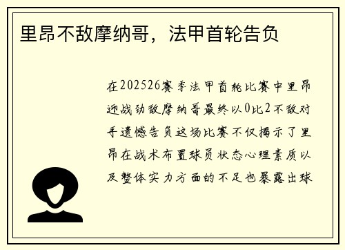 里昂不敌摩纳哥，法甲首轮告负