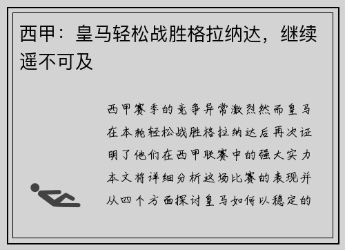 西甲：皇马轻松战胜格拉纳达，继续遥不可及
