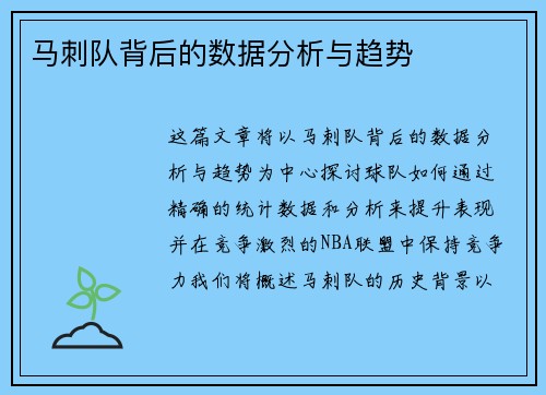 马刺队背后的数据分析与趋势