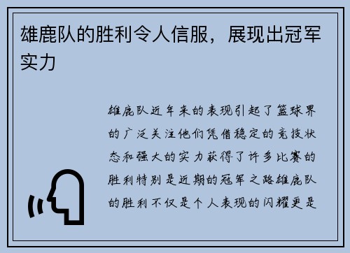 雄鹿队的胜利令人信服，展现出冠军实力