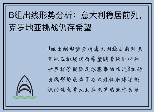 B组出线形势分析：意大利稳居前列，克罗地亚挑战仍存希望