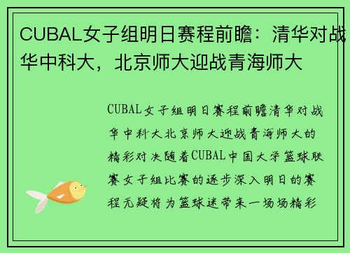 CUBAL女子组明日赛程前瞻：清华对战华中科大，北京师大迎战青海师大
