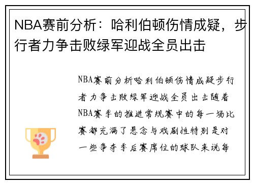 NBA赛前分析：哈利伯顿伤情成疑，步行者力争击败绿军迎战全员出击