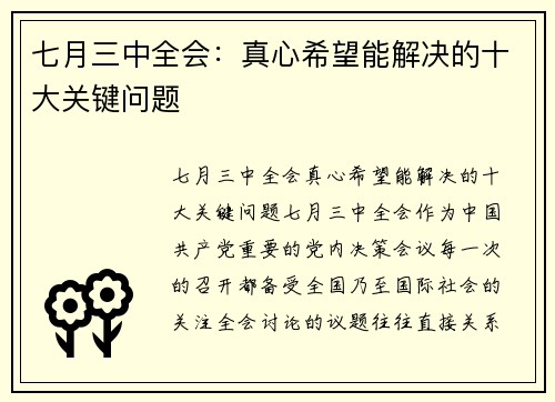 七月三中全会：真心希望能解决的十大关键问题