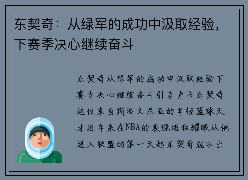 东契奇：从绿军的成功中汲取经验，下赛季决心继续奋斗