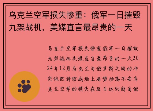 乌克兰空军损失惨重：俄军一日摧毁九架战机，美媒直言最昂贵的一天