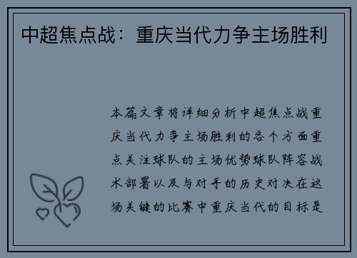 中超焦点战：重庆当代力争主场胜利