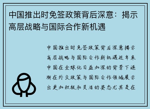 中国推出时免签政策背后深意：揭示高层战略与国际合作新机遇