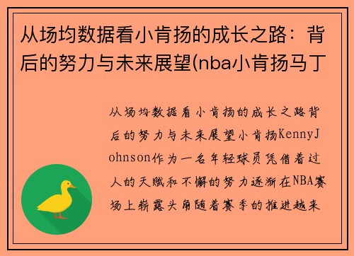 从场均数据看小肯扬的成长之路：背后的努力与未来展望(nba小肯扬马丁潜力)