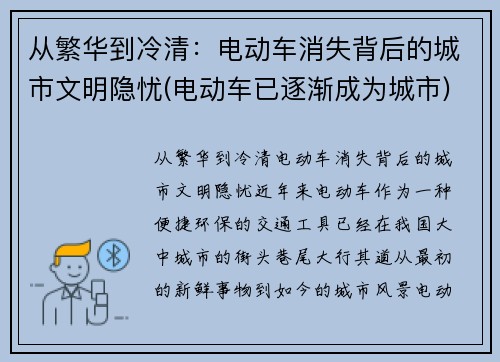 从繁华到冷清：电动车消失背后的城市文明隐忧(电动车已逐渐成为城市)