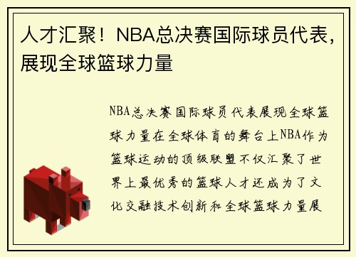 人才汇聚！NBA总决赛国际球员代表，展现全球篮球力量