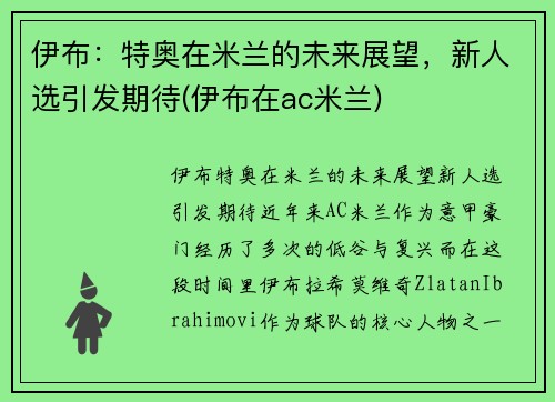 伊布：特奥在米兰的未来展望，新人选引发期待(伊布在ac米兰)