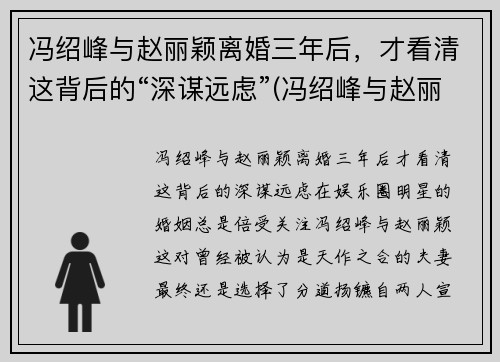 冯绍峰与赵丽颖离婚三年后，才看清这背后的“深谋远虑”(冯绍峰与赵丽颖离了吗)