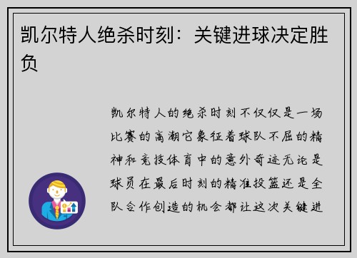 凯尔特人绝杀时刻：关键进球决定胜负