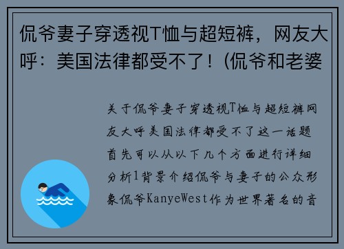 侃爷妻子穿透视T恤与超短裤，网友大呼：美国法律都受不了！(侃爷和老婆感情好吗)