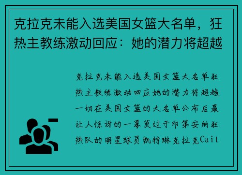 克拉克未能入选美国女篮大名单，狂热主教练激动回应：她的潜力将超越一切