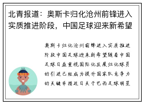 北青报道：奥斯卡归化沧州前锋进入实质推进阶段，中国足球迎来新希望