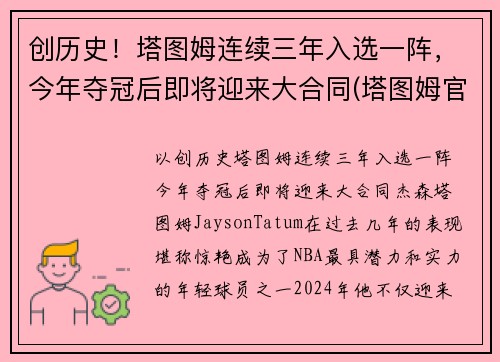创历史！塔图姆连续三年入选一阵，今年夺冠后即将迎来大合同(塔图姆官宣)