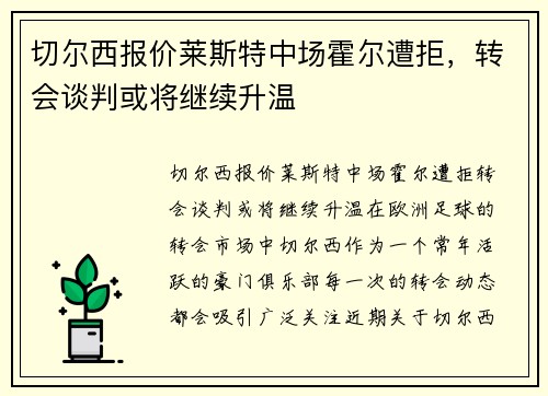 切尔西报价莱斯特中场霍尔遭拒，转会谈判或将继续升温