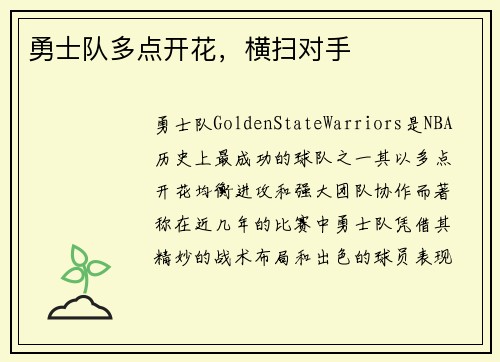 勇士队多点开花，横扫对手