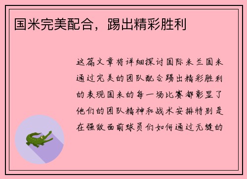 国米完美配合，踢出精彩胜利