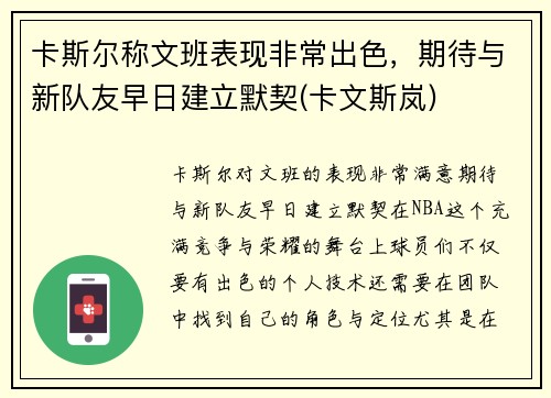 卡斯尔称文班表现非常出色，期待与新队友早日建立默契(卡文斯岚)