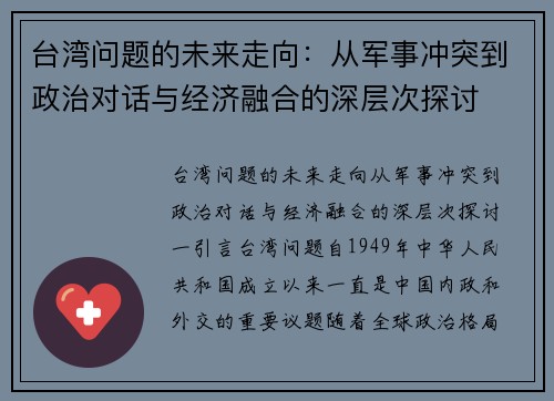 台湾问题的未来走向：从军事冲突到政治对话与经济融合的深层次探讨