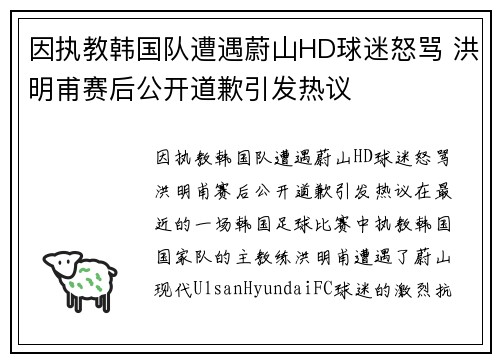 因执教韩国队遭遇蔚山HD球迷怒骂 洪明甫赛后公开道歉引发热议