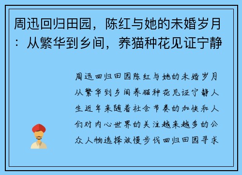周迅回归田园，陈红与她的未婚岁月：从繁华到乡间，养猫种花见证宁静人生
