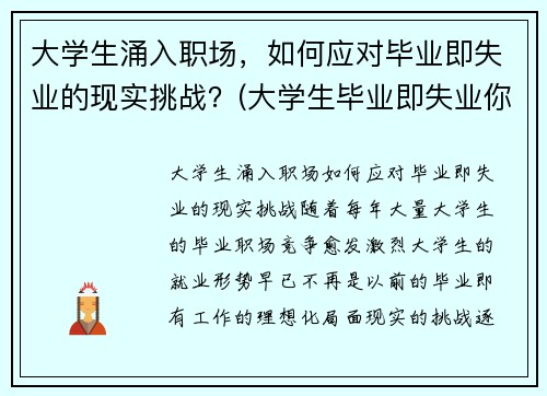 大学生涌入职场，如何应对毕业即失业的现实挑战？(大学生毕业即失业你怎么看)