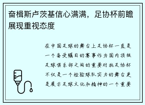 奋楫斯卢茨基信心满满，足协杯前瞻展现重视态度