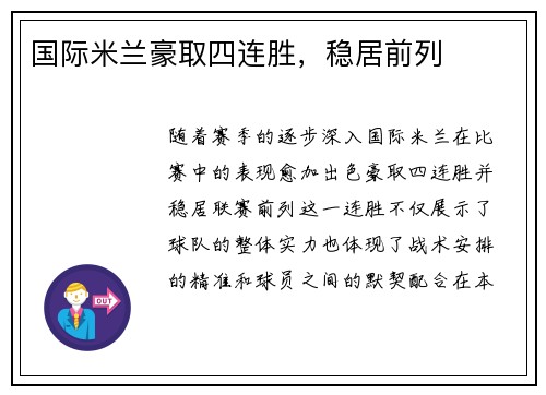 国际米兰豪取四连胜，稳居前列