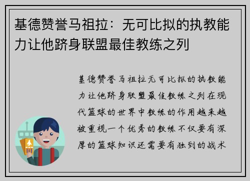 基德赞誉马祖拉：无可比拟的执教能力让他跻身联盟最佳教练之列
