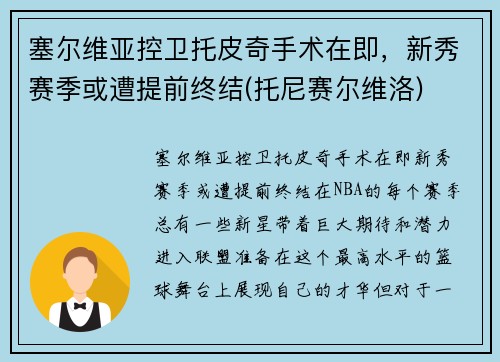 塞尔维亚控卫托皮奇手术在即，新秀赛季或遭提前终结(托尼赛尔维洛)